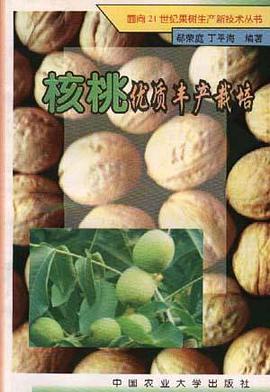 核桃优质丰产栽培 pdf epub mobi 电子书 下载
