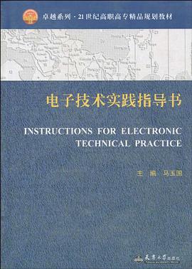 电子技术实践指导书 pdf epub mobi 电子书 下载