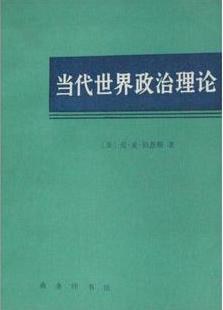 当代世界政治理论