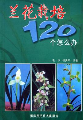 兰花栽培120个怎么办 pdf epub mobi 电子书 下载