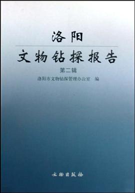 洛阳文物钻探报告（第2辑） pdf epub mobi 电子书 下载
