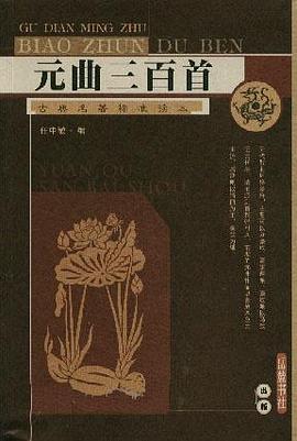 元曲三百首 pdf epub mobi 电子书 下载