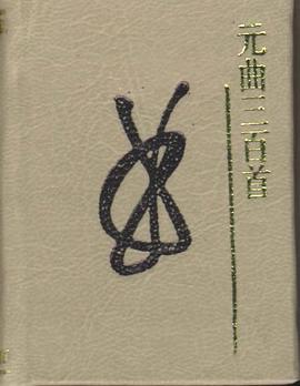 元麯三百首 pdf epub mobi 電子書 下載