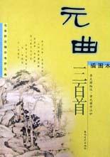 元曲三百首 pdf epub mobi 电子书 下载