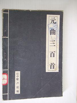 元曲三百首 pdf epub mobi 电子书 下载
