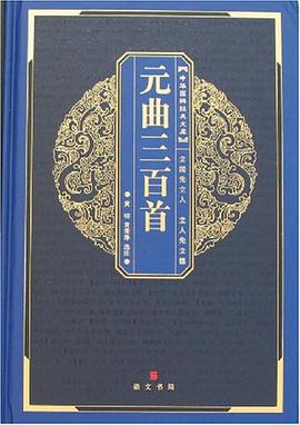 元麯三百首 pdf epub mobi 電子書 下載