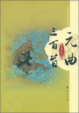 元曲三百首 pdf epub mobi 电子书 下载