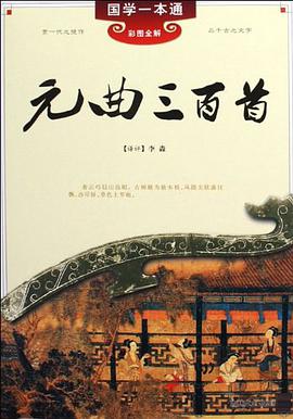 元曲三百首 pdf epub mobi 电子书 下载