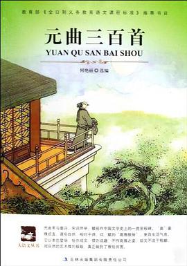 元曲三百首 pdf epub mobi 电子书 下载