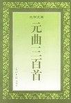 元曲三百首 pdf epub mobi 电子书 下载
