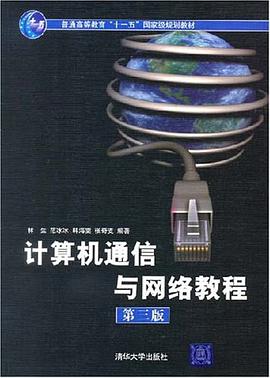 计算机通信与网络教程 pdf epub mobi 下载