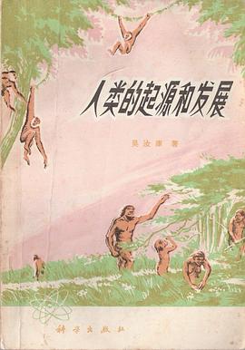 人类的起源和发展