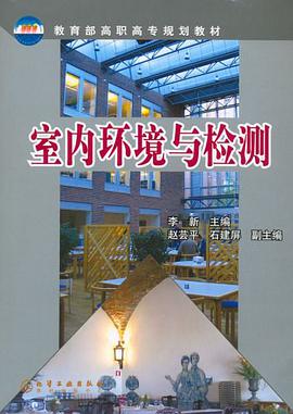 室内环境与检测 pdf epub mobi 电子书 下载