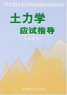 土力学应试指导 pdf epub mobi 电子书 下载