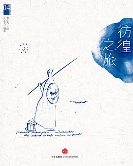 韦尔乔西方艺术系列绘本04：彷徨之旅 pdf epub mobi 电子书 下载