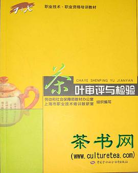 茶叶审评与检验 pdf epub mobi 电子书 下载