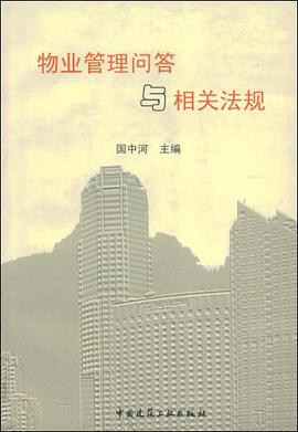 物业管理问答与相关法规 pdf epub mobi 电子书 下载