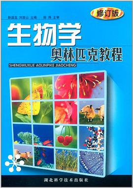 生物学奥林匹克教程 pdf epub mobi 电子书 下载
