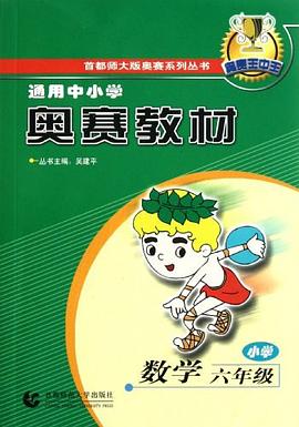 通用中小學奧賽教材 pdf epub mobi 電子書 下載