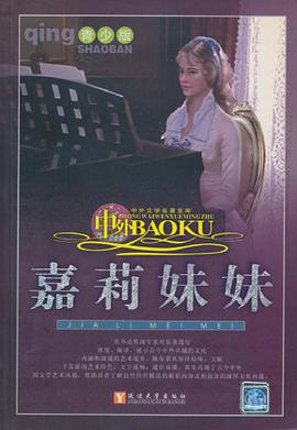 中外文学名著宝库