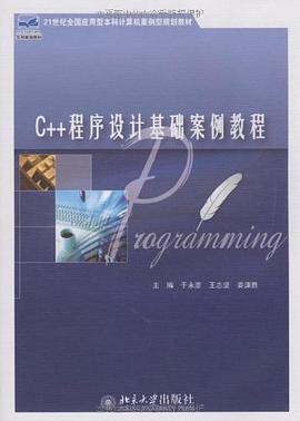C++程序设计基础案例教程 pdf epub mobi 电子书 下载