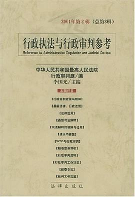 行政执法与行政审判参考 pdf epub mobi 电子书 下载