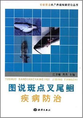 图说斑点叉尾鮰疾病防治 pdf epub mobi 电子书 下载