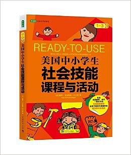 美国中小学生社会技能课程与活动（1-3年级） pdf epub mobi 电子书 下载