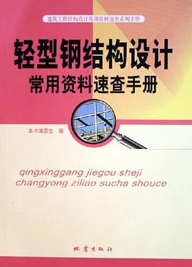 轻型钢结构设计常用资料速查手册 pdf epub mobi 电子书 下载