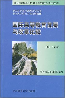 国际高等教育发展与改革比较 pdf epub mobi 电子书 下载