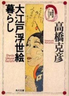 大江戸浮世絵暮らし