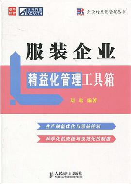 服装企业精益化管理工具箱 pdf epub mobi 电子书 下载