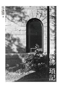 哈佛瑣記 (增訂版) pdf epub mobi 下载