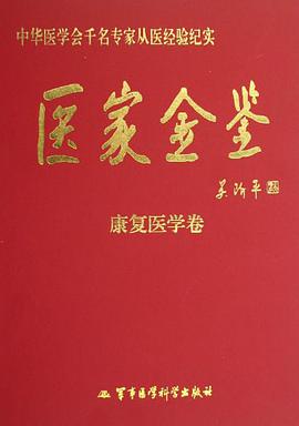医家金鉴-康复医学卷 pdf epub mobi 下载