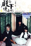 殿下请小心① pdf epub mobi 电子书 下载