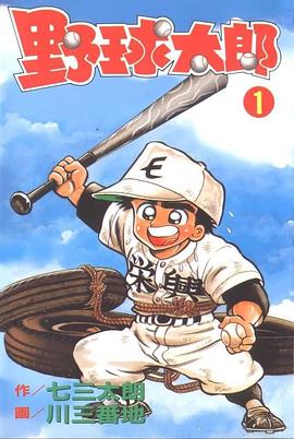 野球太郎(01) pdf epub mobi 电子书 下载