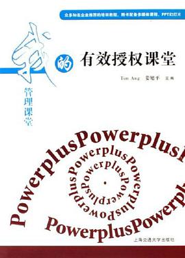 有效授权课堂 pdf epub mobi 电子书 下载