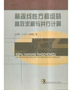 稀疏綫性方程組的高效求解與並行計算 pdf epub mobi 電子書 下載