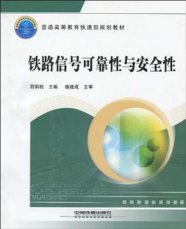 铁路信号可靠性与安全性 pdf epub mobi 电子书 下载