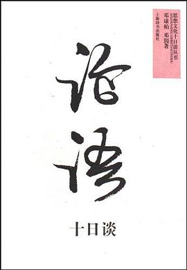 論語十日談 pdf epub mobi 電子書 下載