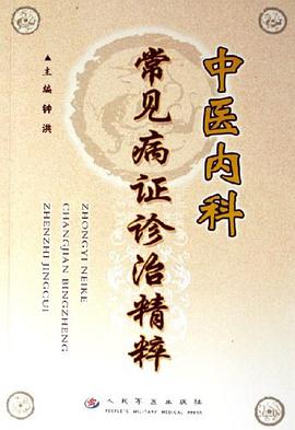 中医内科常见病证诊治精粹