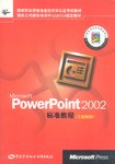 Microsoft PowerPoint 2002標準教程習題精解 pdf epub mobi 電子書 下載