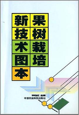 果树栽培新技术图本 pdf epub mobi 电子书 下载