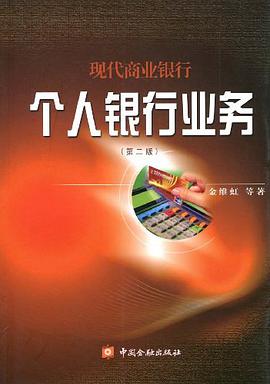 现代商业银行个人银行业务 pdf epub mobi 电子书 下载