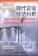 现代企业经济分析 pdf epub mobi 电子书 下载