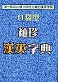口袋型袖珍英漢字典（藍本）. pdf epub mobi 电子书 下载