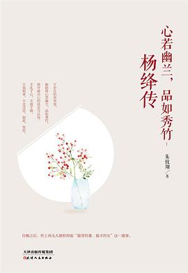心若幽兰，品如秀竹：杨绛传 pdf epub mobi 电子书 下载