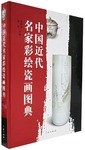 中国近代名家彩绘瓷画图典 pdf epub mobi 电子书 下载
