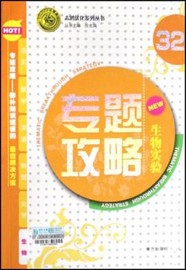生物-生物实验-专题攻略 pdf epub mobi 电子书 下载