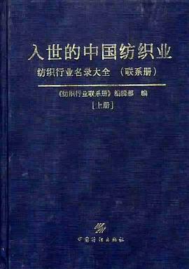 入世的中国纺织业 pdf epub mobi 电子书 下载
